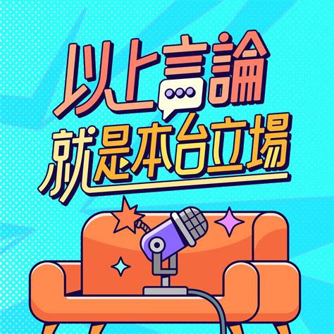 以上言論不代表本台立場|【完整版】以上言論就是本台立場